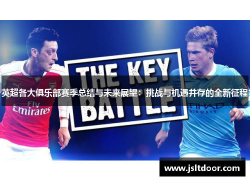 英超各大俱乐部赛季总结与未来展望：挑战与机遇并存的全新征程