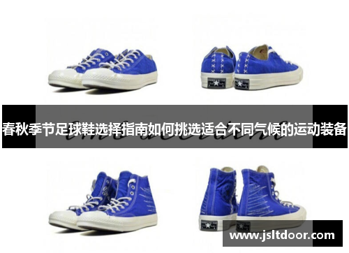 春秋季节足球鞋选择指南如何挑选适合不同气候的运动装备