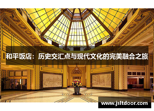 和平饭店：历史交汇点与现代文化的完美融合之旅