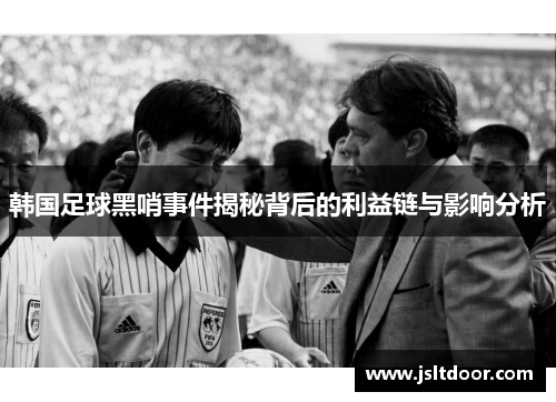 韩国足球黑哨事件揭秘背后的利益链与影响分析