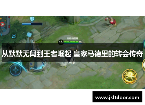 从默默无闻到王者崛起 皇家马德里的转会传奇