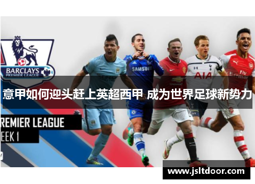 意甲如何迎头赶上英超西甲 成为世界足球新势力