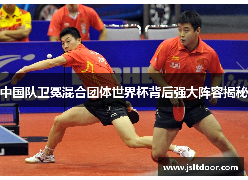 中国队卫冕混合团体世界杯背后强大阵容揭秘