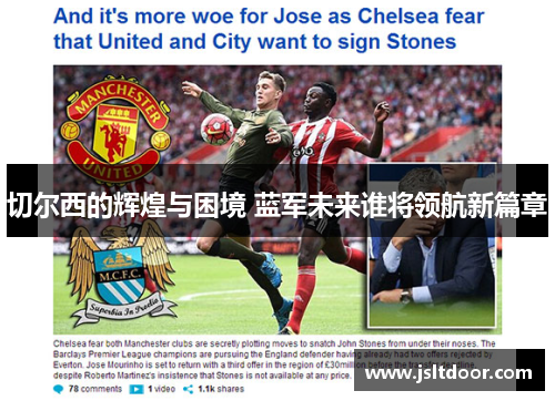 切尔西的辉煌与困境 蓝军未来谁将领航新篇章