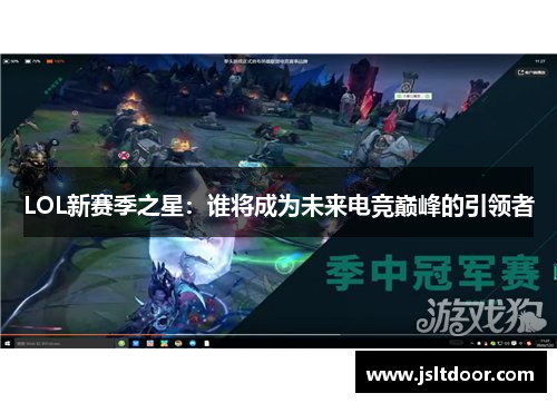 LOL新赛季之星：谁将成为未来电竞巅峰的引领者
