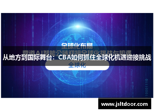 从地方到国际舞台：CBA如何抓住全球化机遇迎接挑战