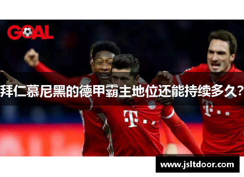 拜仁慕尼黑的德甲霸主地位还能持续多久？