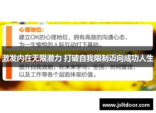 激发内在无限潜力 打破自我限制迈向成功人生