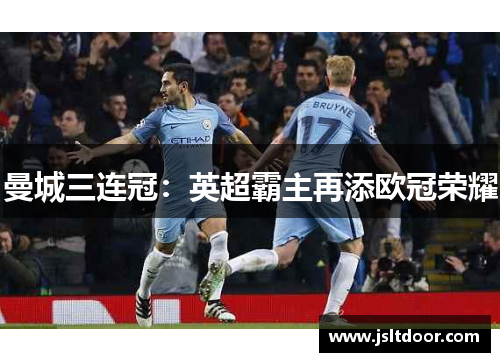 曼城三连冠：英超霸主再添欧冠荣耀