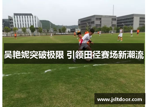 吴艳妮突破极限 引领田径赛场新潮流