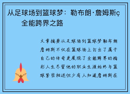 从足球场到篮球梦：勒布朗·詹姆斯的全能跨界之路
