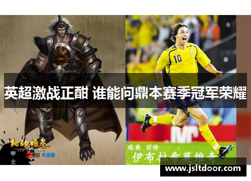英超激战正酣 谁能问鼎本赛季冠军荣耀