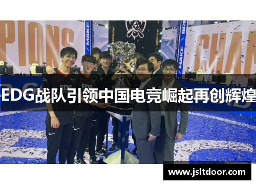 EDG战队引领中国电竞崛起再创辉煌