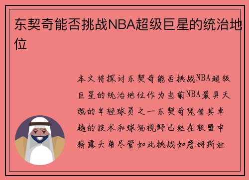 东契奇能否挑战NBA超级巨星的统治地位