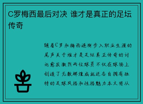 C罗梅西最后对决 谁才是真正的足坛传奇