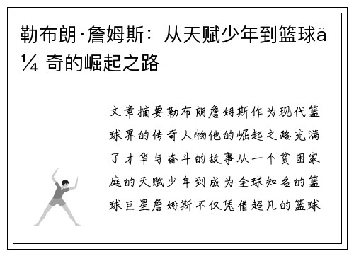 勒布朗·詹姆斯：从天赋少年到篮球传奇的崛起之路