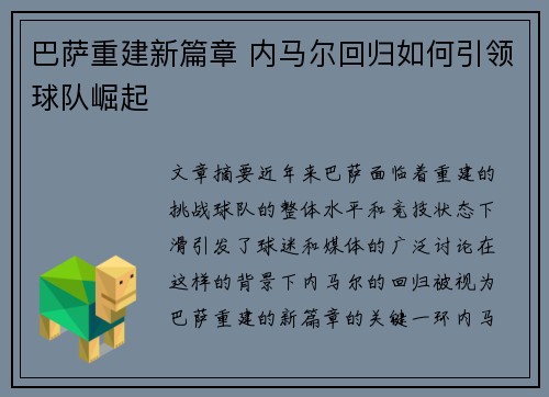 巴萨重建新篇章 内马尔回归如何引领球队崛起