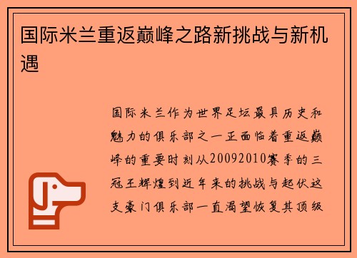 国际米兰重返巅峰之路新挑战与新机遇