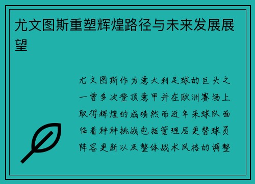 尤文图斯重塑辉煌路径与未来发展展望