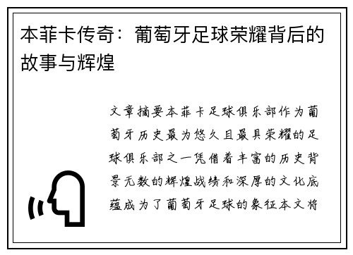 本菲卡传奇：葡萄牙足球荣耀背后的故事与辉煌