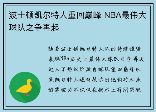 波士顿凯尔特人重回巅峰 NBA最伟大球队之争再起