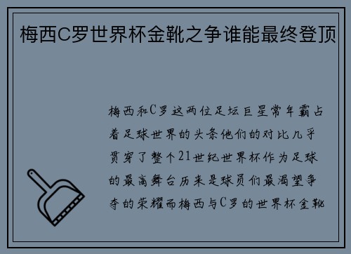 梅西C罗世界杯金靴之争谁能最终登顶