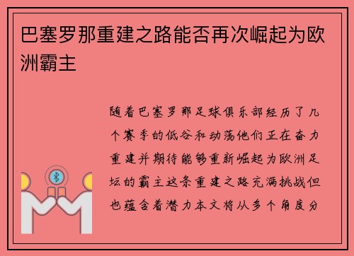 巴塞罗那重建之路能否再次崛起为欧洲霸主