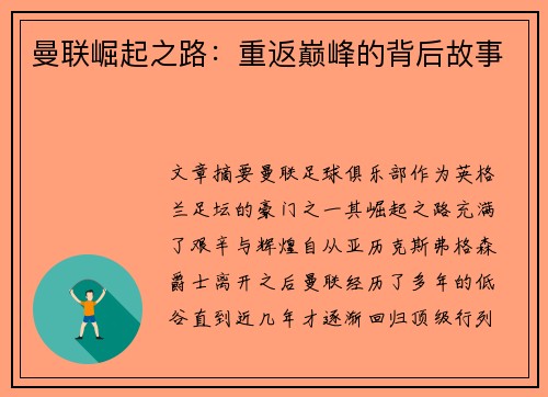 曼联崛起之路：重返巅峰的背后故事