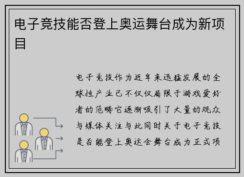 电子竞技能否登上奥运舞台成为新项目
