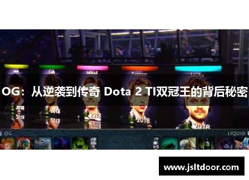 OG：从逆袭到传奇 Dota 2 TI双冠王的背后秘密