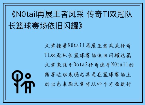 《N0tail再展王者风采 传奇TI双冠队长篮球赛场依旧闪耀》