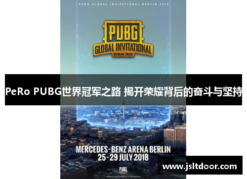 PeRo PUBG世界冠军之路 揭开荣耀背后的奋斗与坚持
