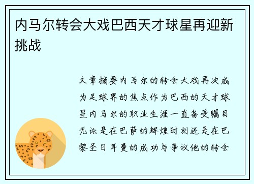 内马尔转会大戏巴西天才球星再迎新挑战