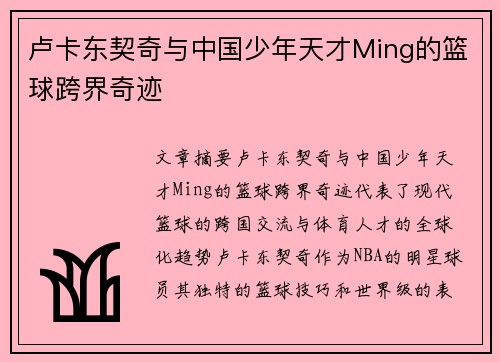 卢卡东契奇与中国少年天才Ming的篮球跨界奇迹