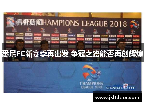 悉尼FC新赛季再出发 争冠之路能否再创辉煌