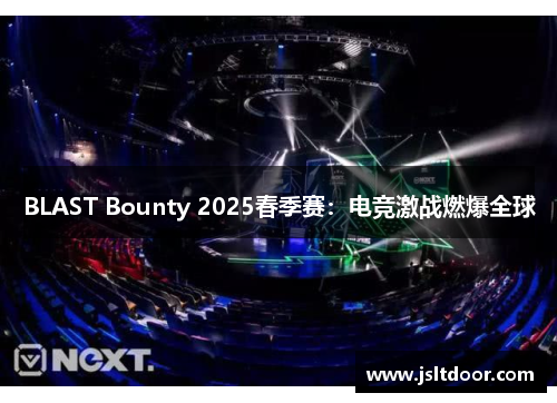 BLAST Bounty 2025春季赛：电竞激战燃爆全球