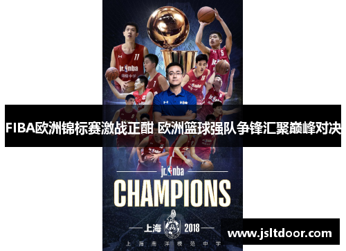 FIBA欧洲锦标赛激战正酣 欧洲篮球强队争锋汇聚巅峰对决