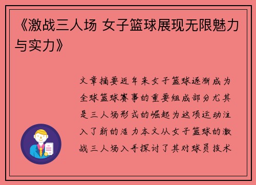 《激战三人场 女子篮球展现无限魅力与实力》