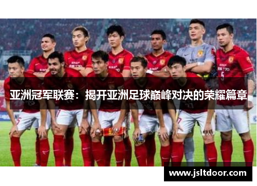 亚洲冠军联赛：揭开亚洲足球巅峰对决的荣耀篇章