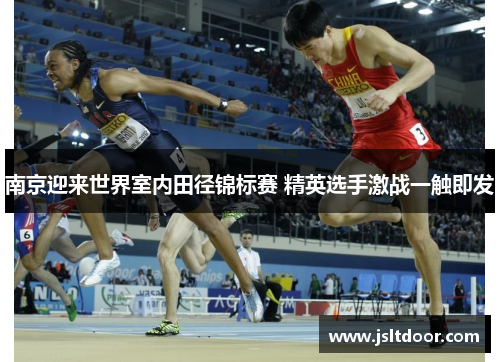 南京迎来世界室内田径锦标赛 精英选手激战一触即发