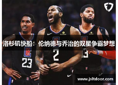 洛杉矶快船：伦纳德与乔治的双星争霸梦想