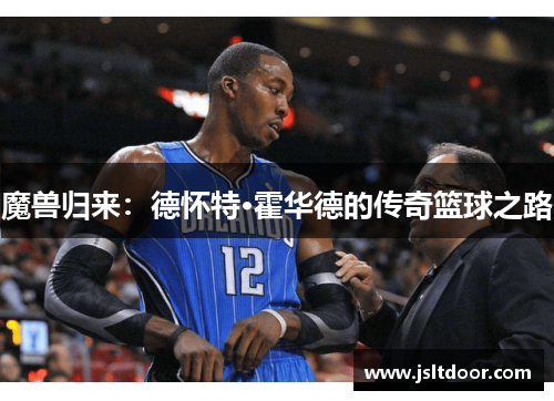 魔兽归来：德怀特·霍华德的传奇篮球之路