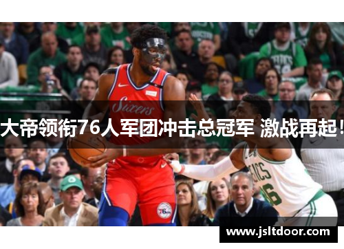 大帝领衔76人军团冲击总冠军 激战再起！
