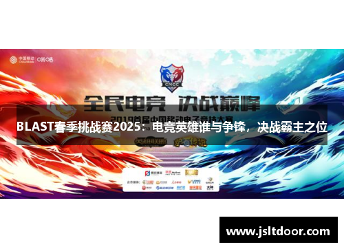 BLAST春季挑战赛2025：电竞英雄谁与争锋，决战霸主之位