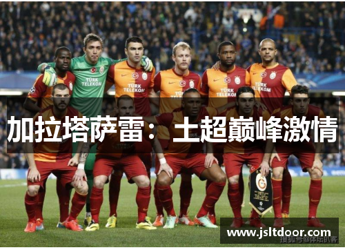 加拉塔萨雷：土超巅峰激情