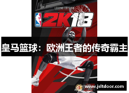 皇马篮球：欧洲王者的传奇霸主