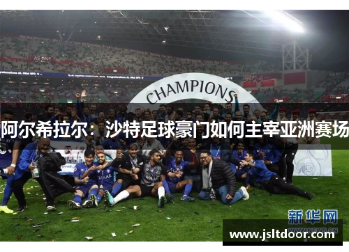 阿尔希拉尔：沙特足球豪门如何主宰亚洲赛场