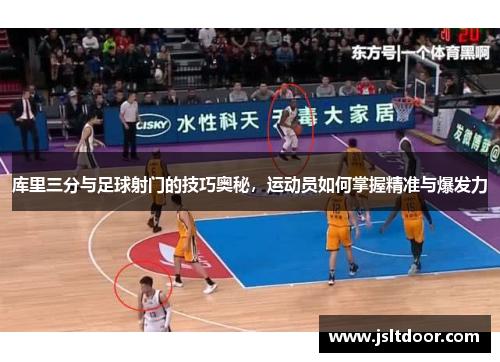 库里三分与足球射门的技巧奥秘，运动员如何掌握精准与爆发力