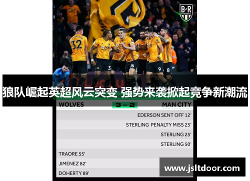 狼队崛起英超风云突变 强势来袭掀起竞争新潮流