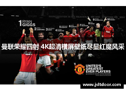 曼联荣耀四射 4K超清横屏壁纸尽显红魔风采